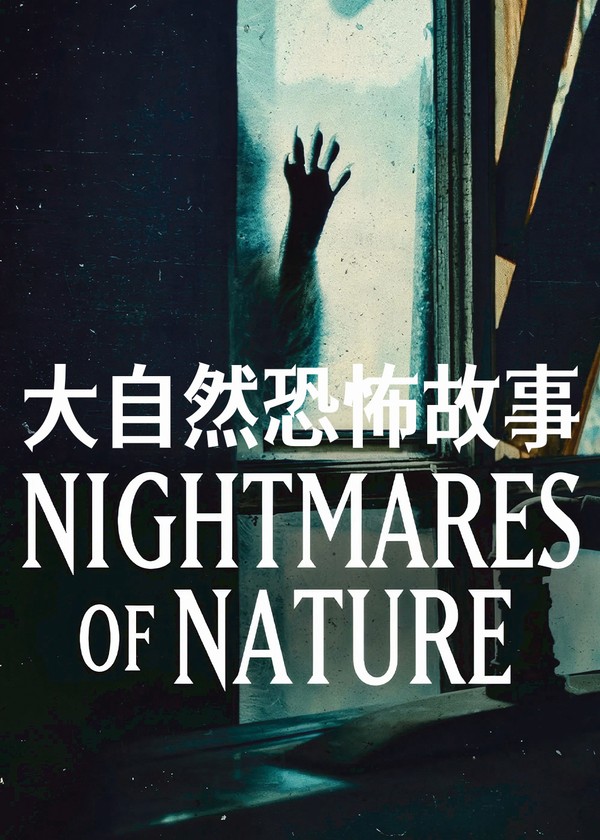 大自然恐怖故事}