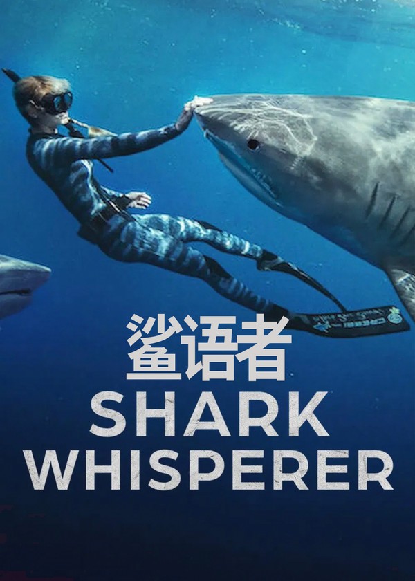 鲨语者}