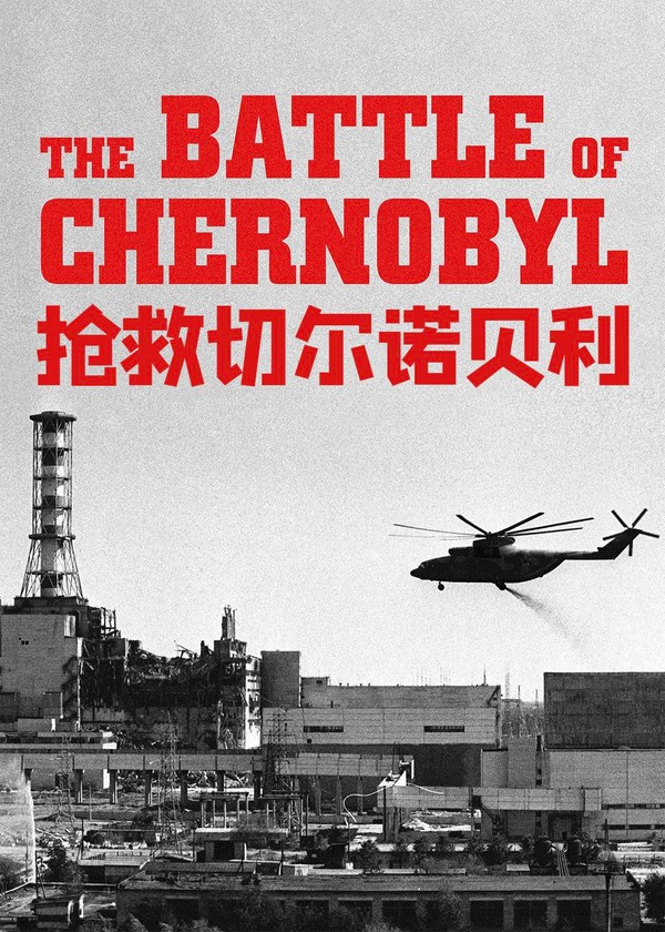 抢救切尔诺贝利}