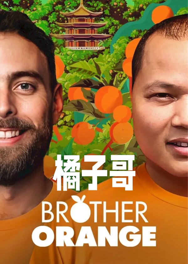 橘子哥}