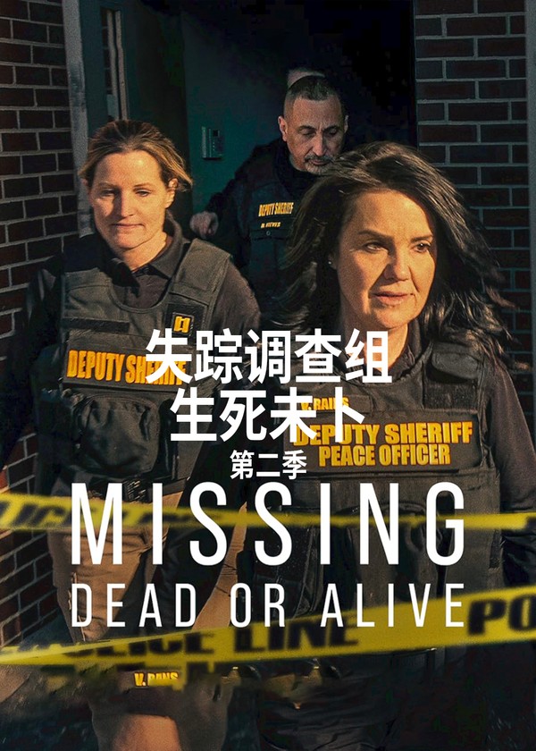 失踪调查组：生死未卜第二季}