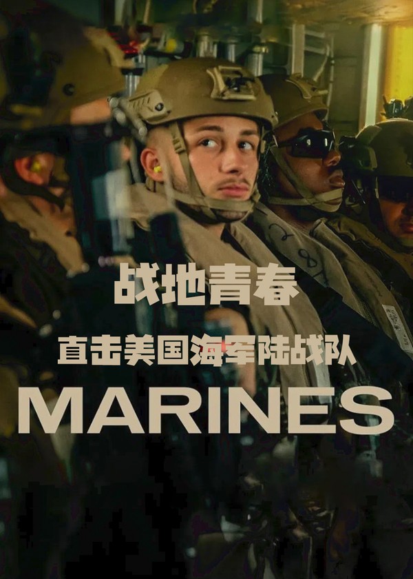 战地青春：直击美国海军陆战队}