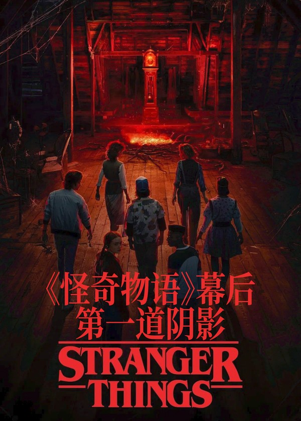 《怪奇物语》幕后：第一道阴影}
