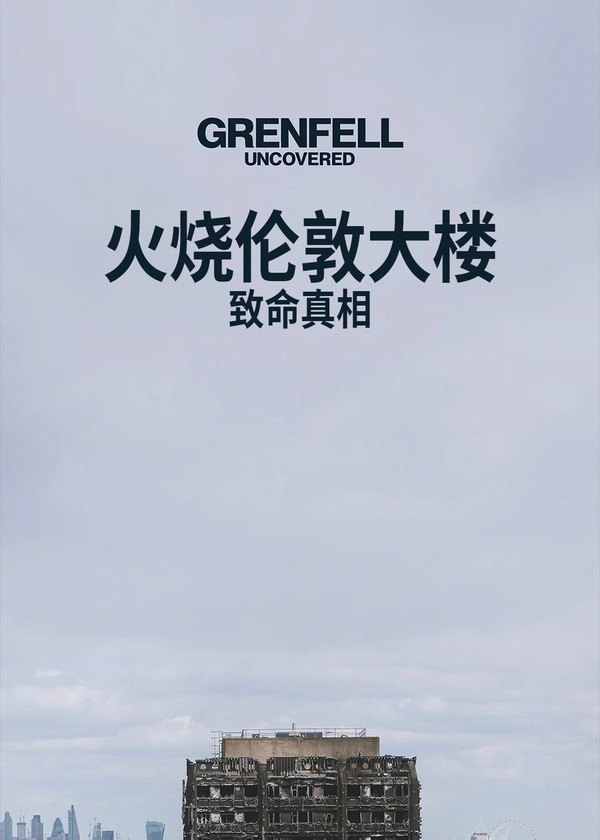 火烧伦敦大楼：致命真相}