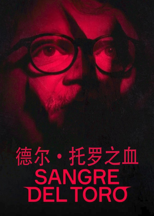 德尔·托罗之血}