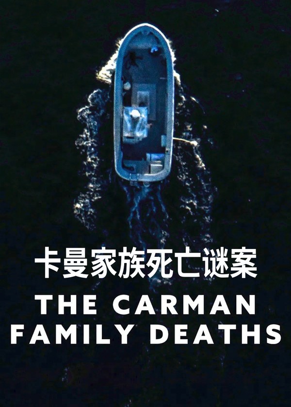 卡曼家族死亡谜案}