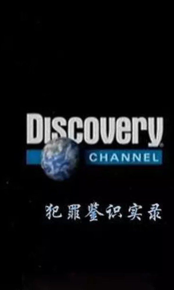 犯罪鉴识实录}