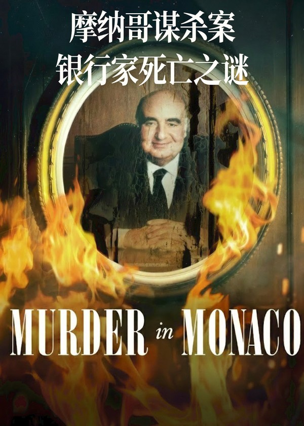 摩纳哥谋杀案：银行家死亡之谜}