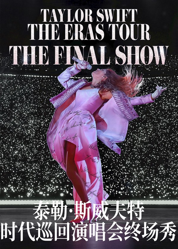 泰勒·斯威夫特：时代巡回演唱会终场秀}
