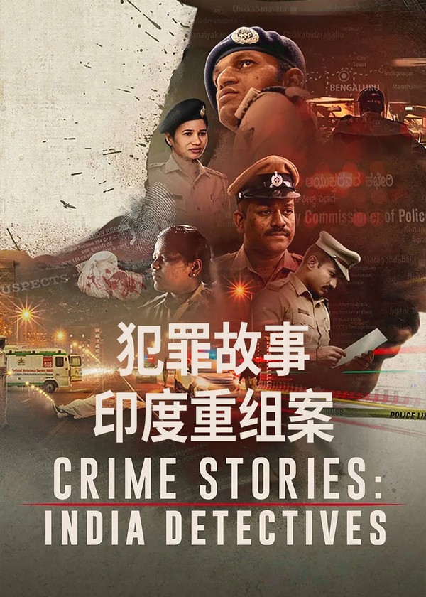 犯罪故事：印度重组案}