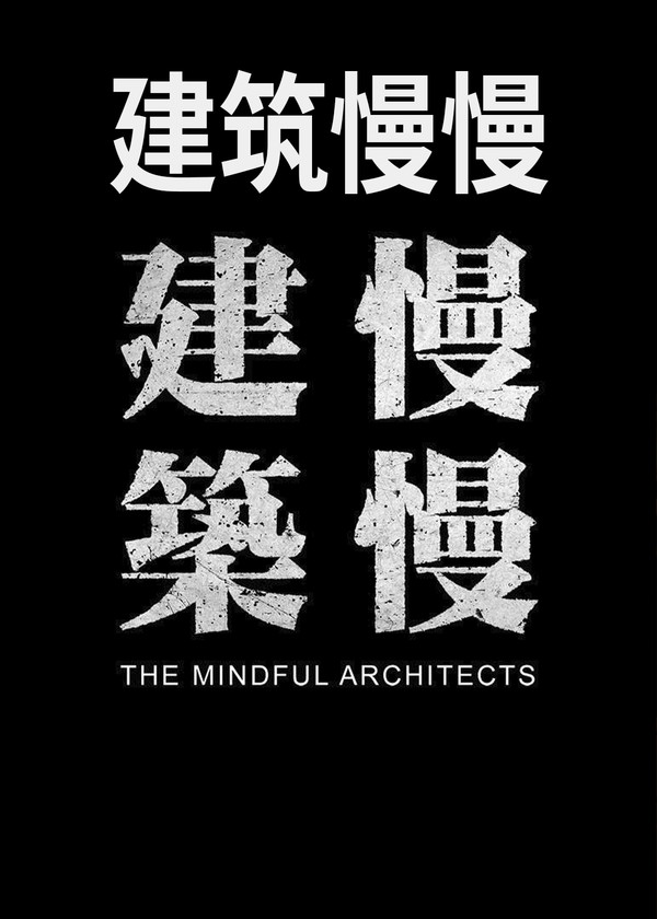 建筑慢慢}