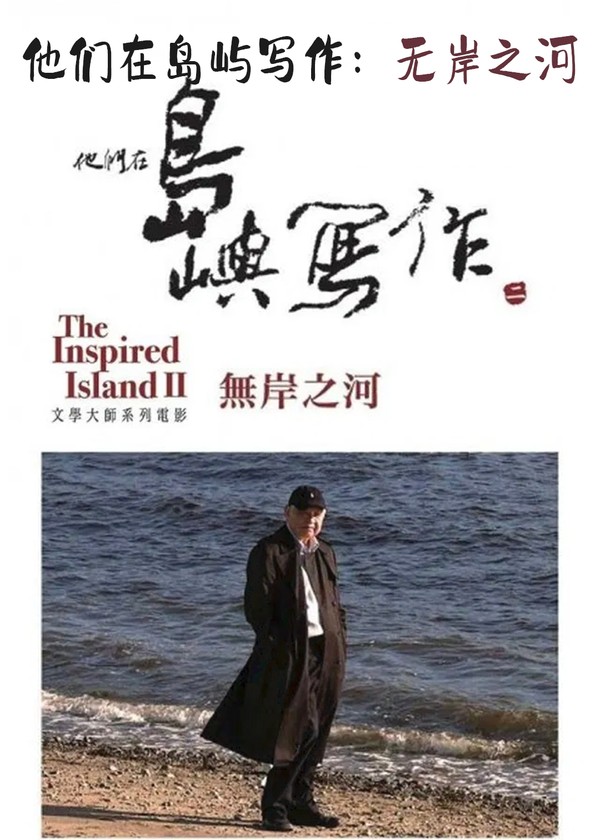 他们在岛屿写作：无岸之河}