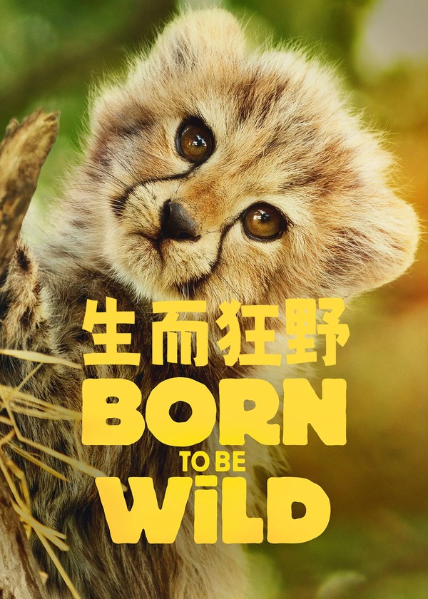 生而狂野}