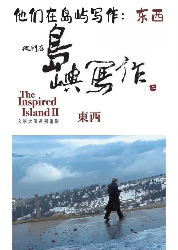 他们在岛屿写作：东西}