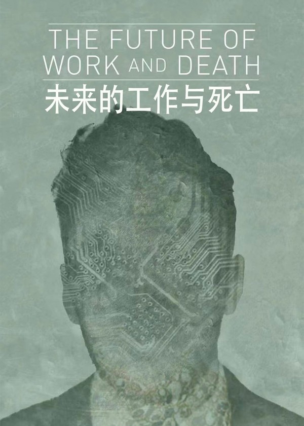 未来的工作与死亡}