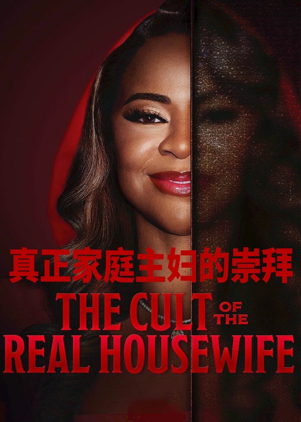 真正家庭主妇的崇拜}