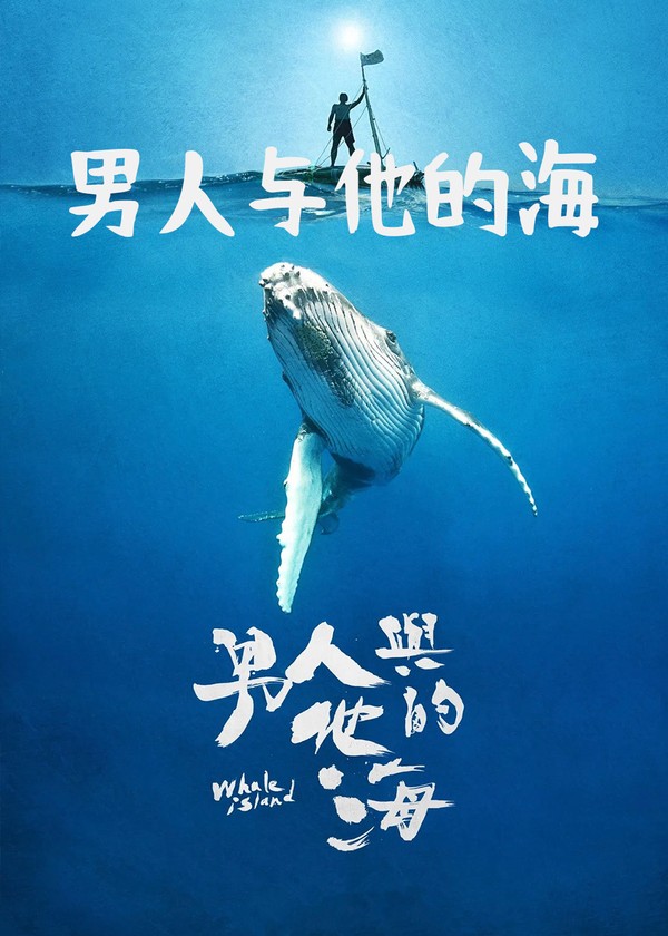 男人与他的海}