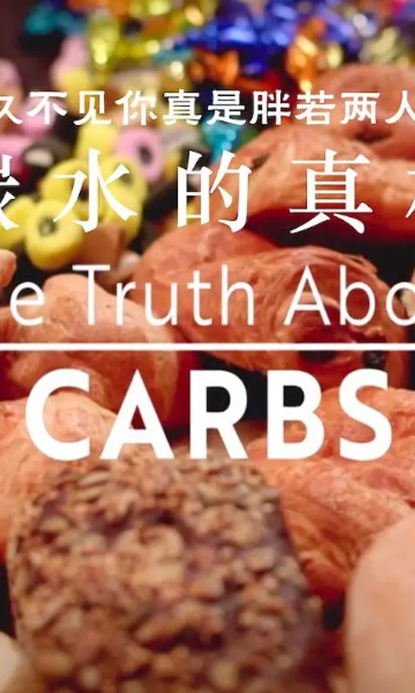 碳水化合物的真相}