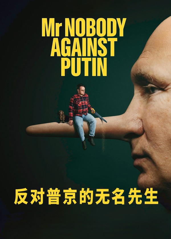 反对普京的无名先生}