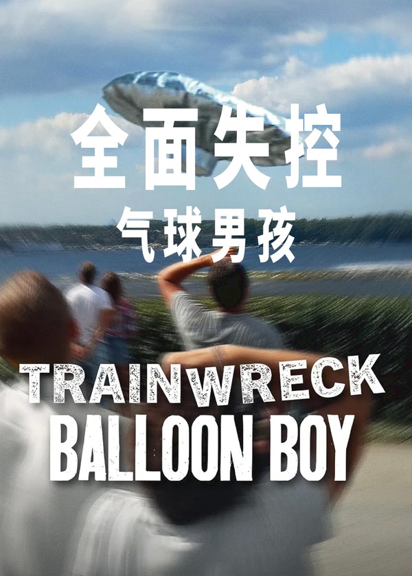 全面失控：气球男孩}