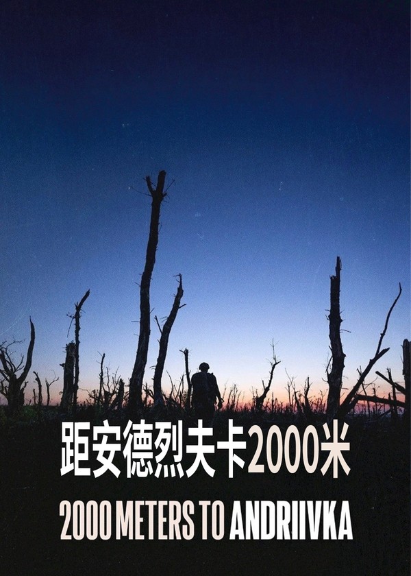 距安德烈夫卡2000米}