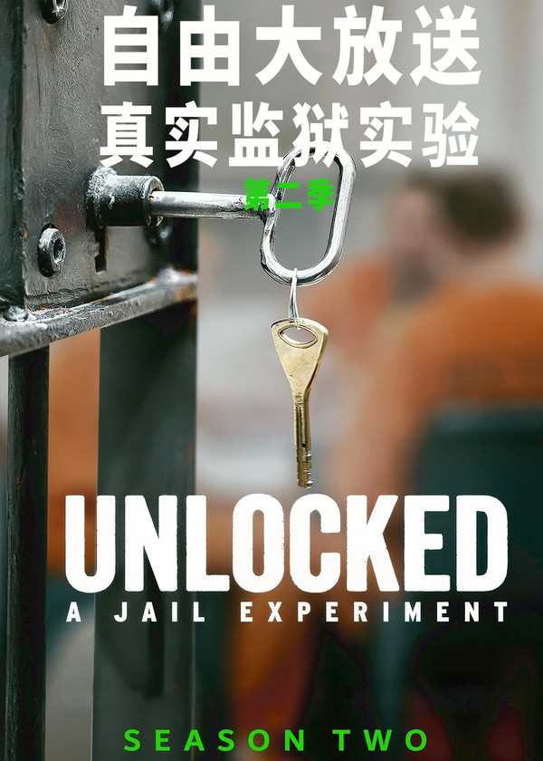 自由大放送：真实监狱实验第二季}