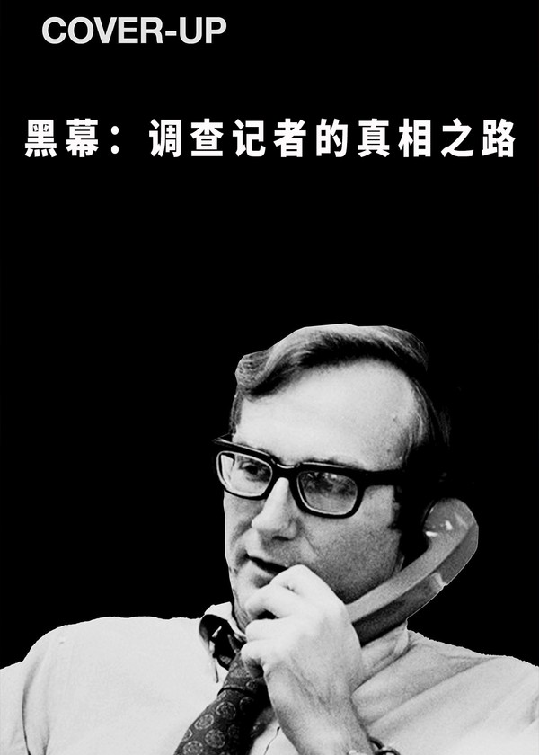 黑幕：调查记者的真相之路}