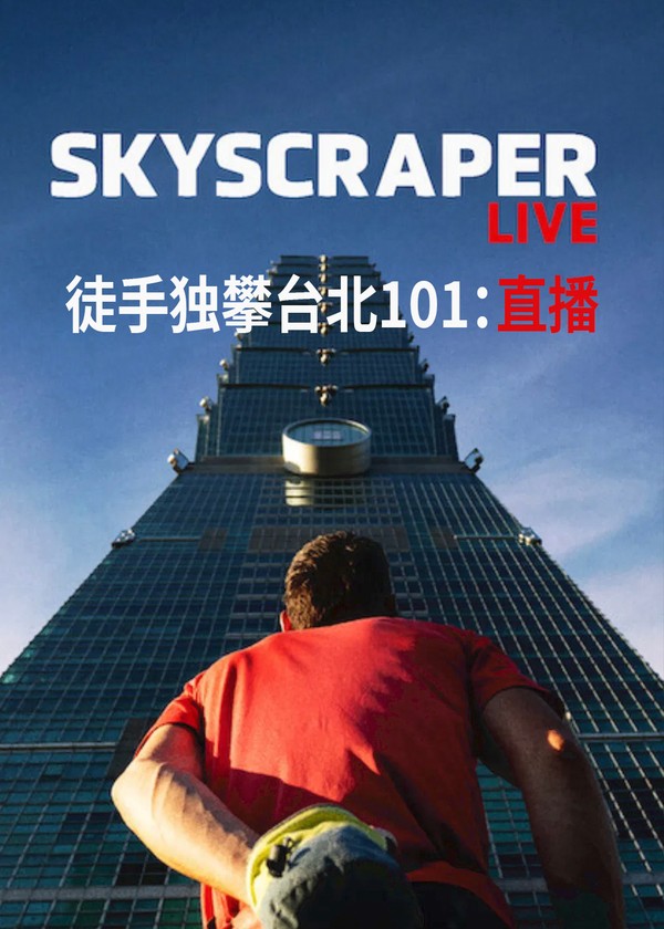 徒手独攀台北101：直播}