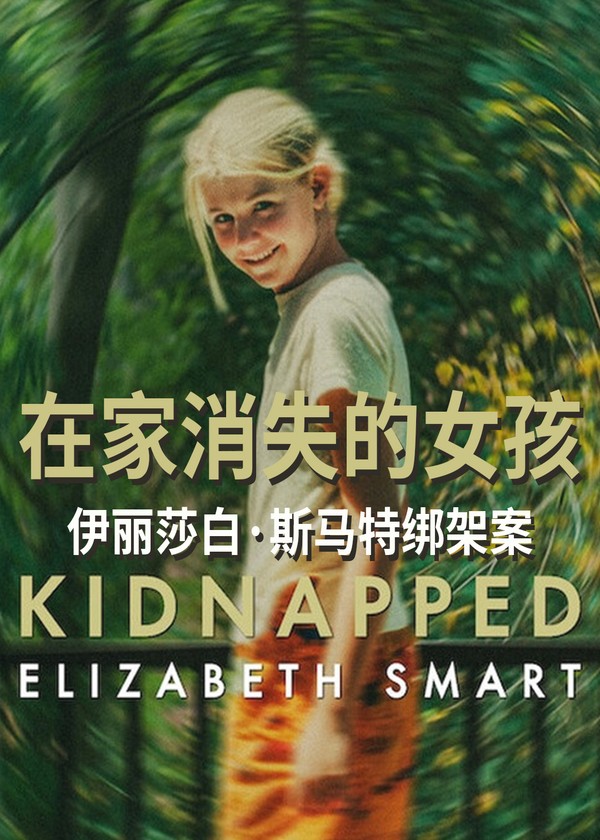 在家消失的女孩:伊丽莎白·斯马特绑架案}