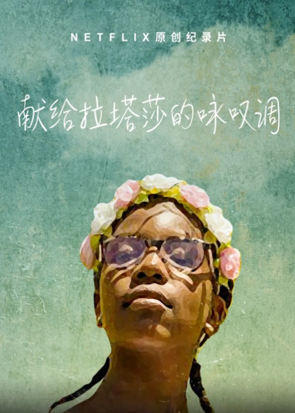拉塔莎的情歌}