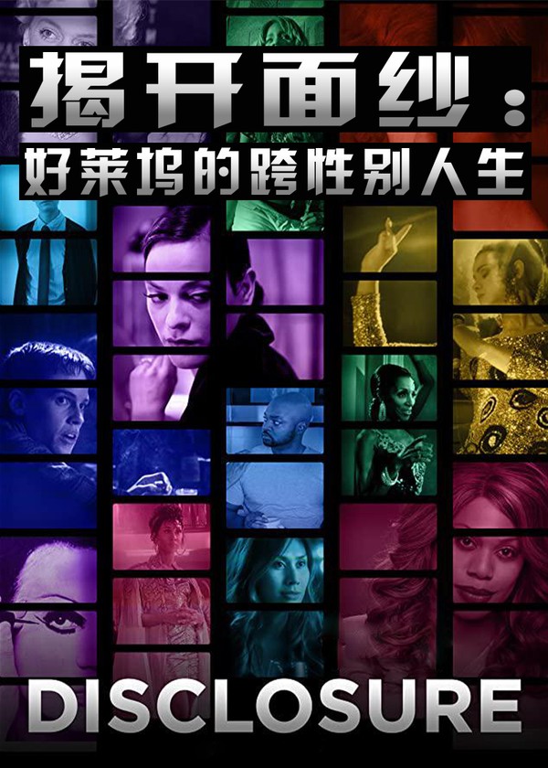揭开面纱：好莱坞的跨性别人生}