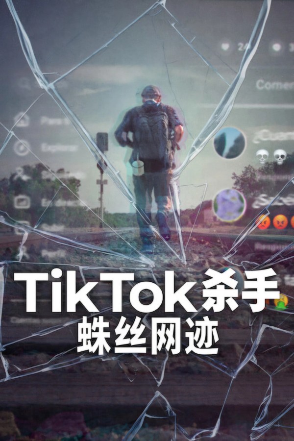 TikTok杀手：蛛丝网迹}