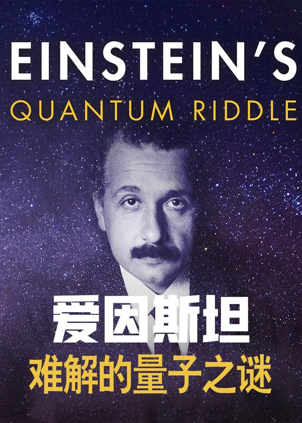 爱因斯坦难解的量子之谜}