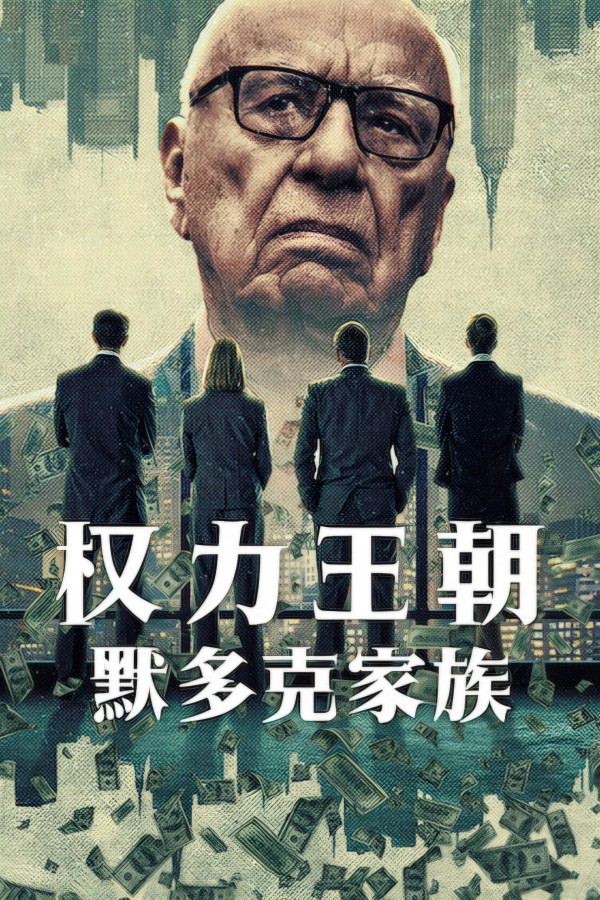 权力王朝：默多克家族}
