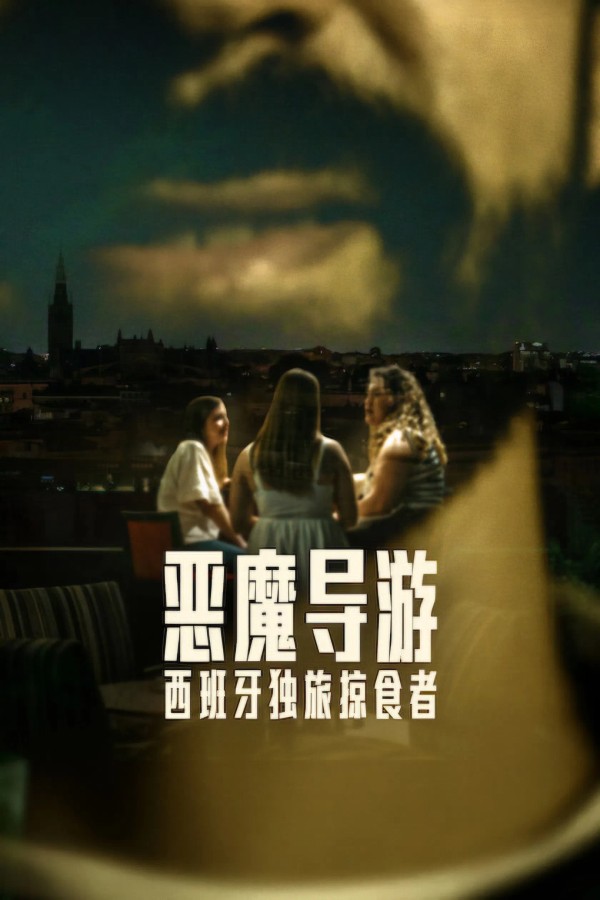 恶魔导游：西班牙独旅掠食者}