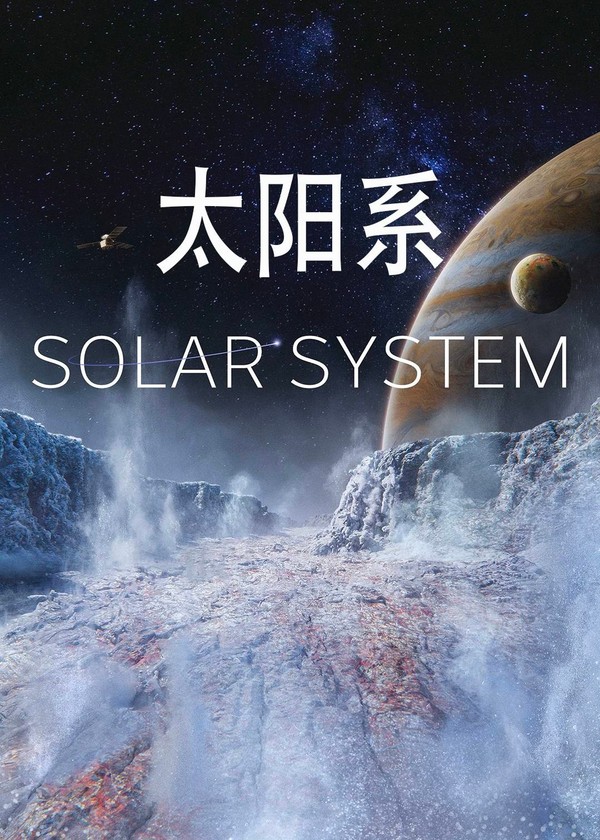 太阳系}