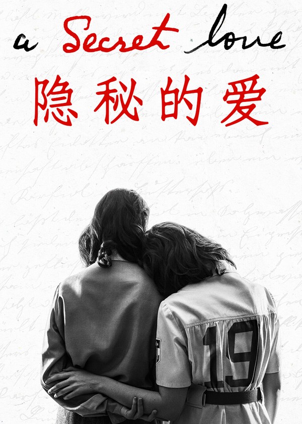 隐秘的爱}