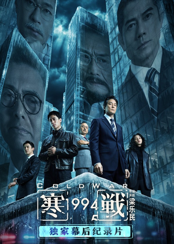 《寒战1994》独家幕后特辑}