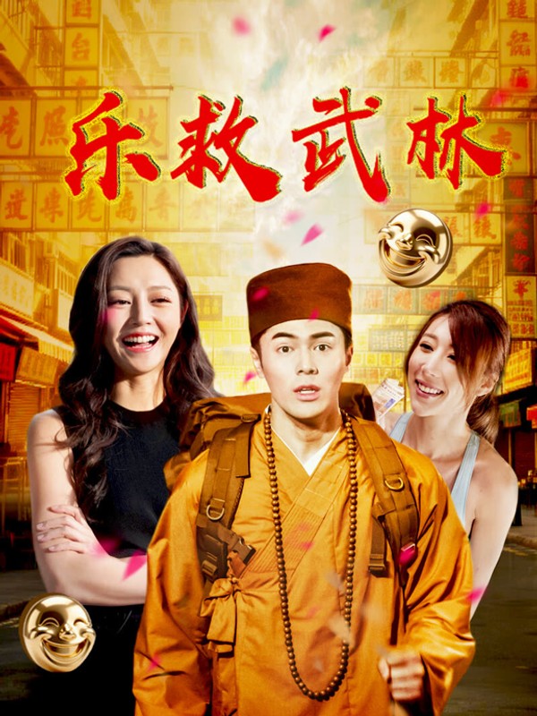 乐救武林}