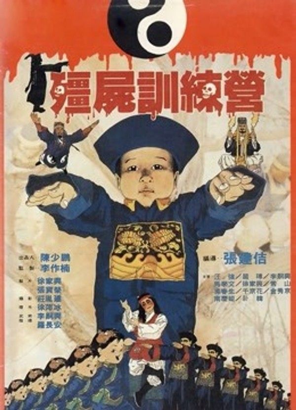 僵尸训练营}