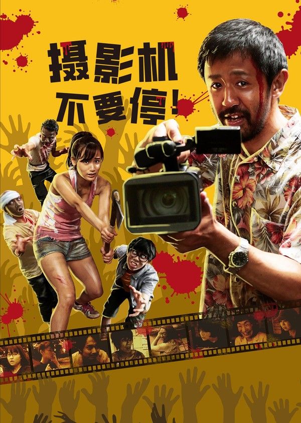 摄影机不要停！}