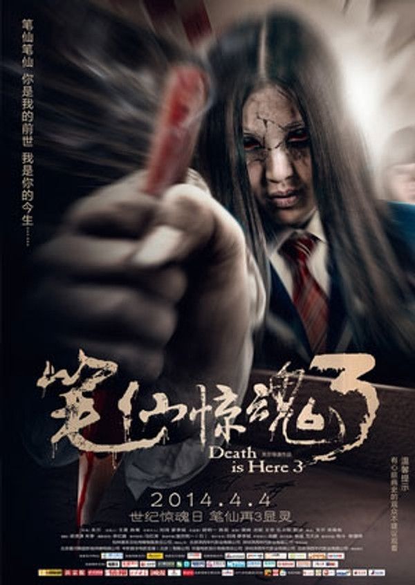 笔仙惊魂3}