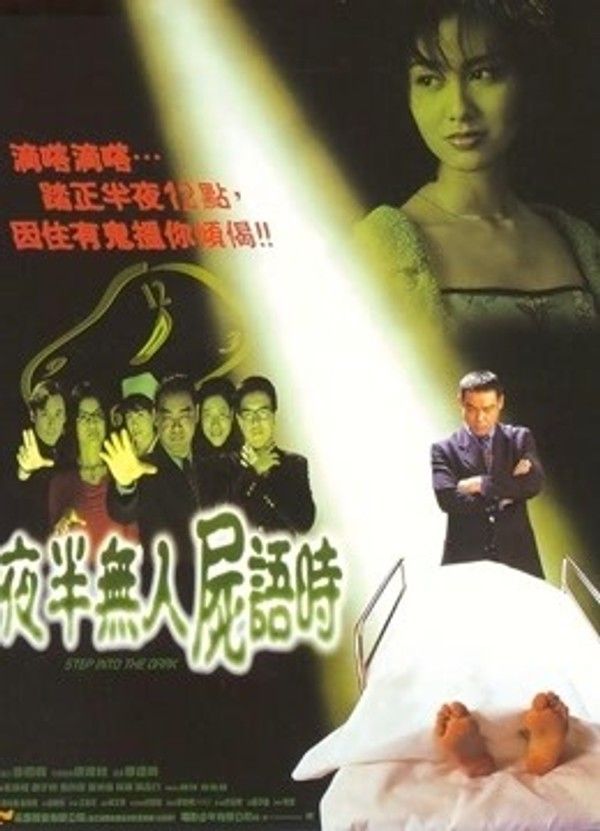 夜半无人尸语时}