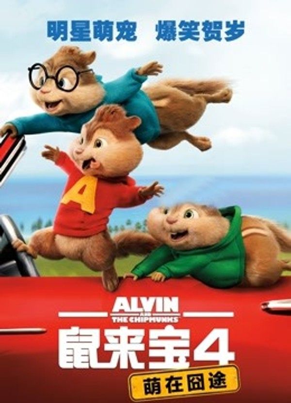鼠来宝4：萌在囧途}