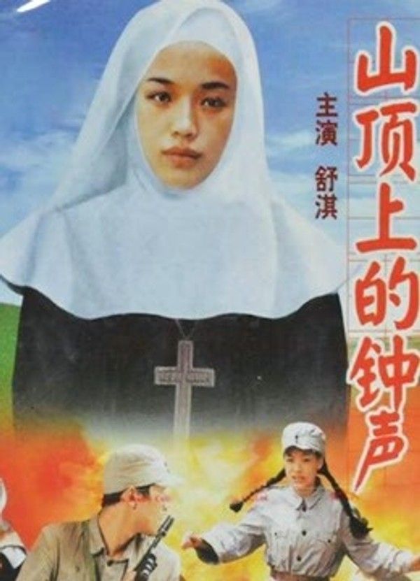 山顶上的钟声}