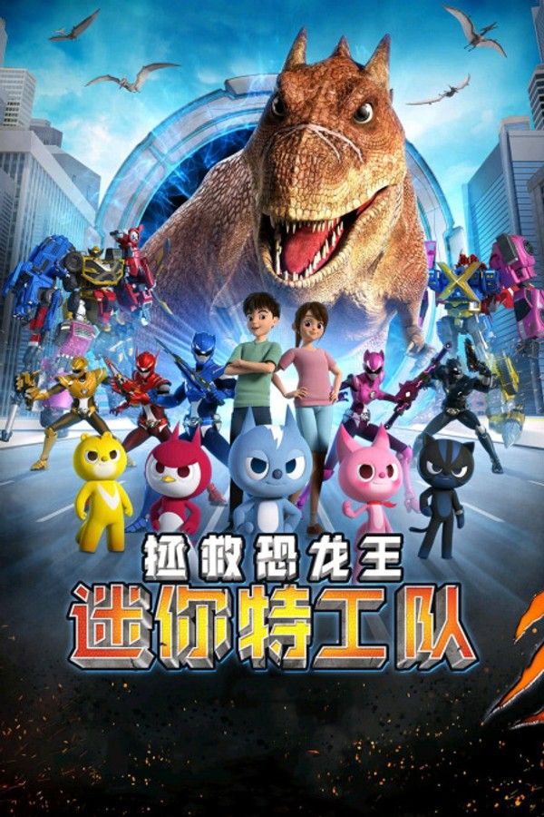 迷你特工队之拯救恐龙王}