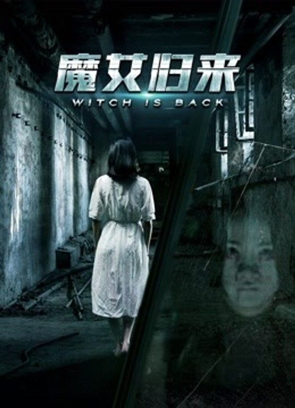 魔女归来}
