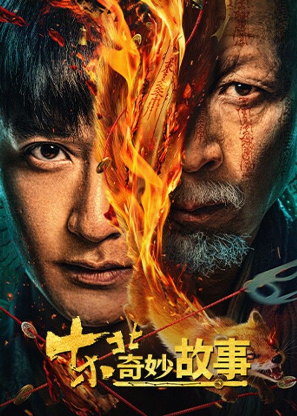 东北奇妙故事}
