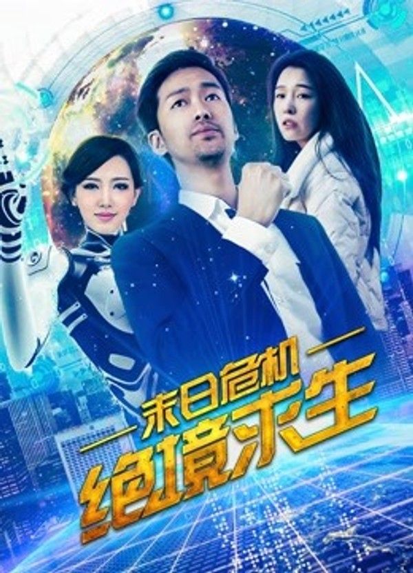 末日危机：绝境求生}