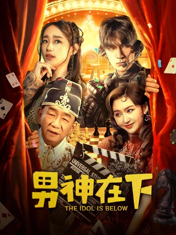 男神在下}